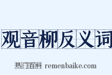 观音柳反义词是什么意思的图片